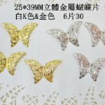 25*39立體蝴蝶金屬片