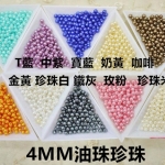 4MM塑料珍珠油珠