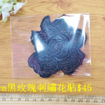 DIY水溶蕾絲黑玫瑰刺繡花貼