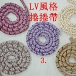 LV印刷捲捲緞帶