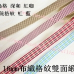 16MM雙面布織格紋緞帶