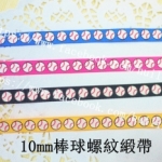 10mm棒球螺紋緞帶