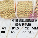 五色編織線