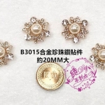 B3015合金珍珠鑽貼件飾品DIY配件