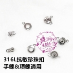 316L抗敏鋼飾品珍珠扣