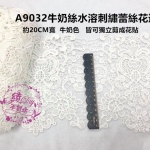 A9032牛奶絲刺繡蕾絲花邊