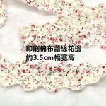 印刷棉布蕾絲花邊