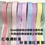3CM寬銀絲格紋包邊棉布條
