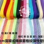 2cm韓式棉線菱格彈性塑網