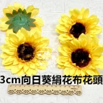 D268--13cm超大向日葵仿真絹花