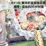 AW9146雙效緞帶蕾絲折景花邊