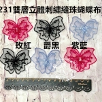 Z231立體雙層蝴蝶蕾絲貼