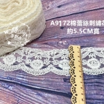 A9172棉蕾絲刺繡蕾絲花邊