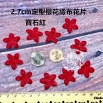 2.7cm櫻花定型花片