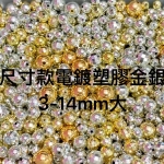 金銀塑膠電鍍珠