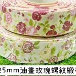 25mm韓國螺紋緞帶
