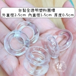 2.5cm塑料圓環