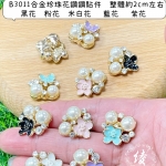 B3011合金珍珠花鑽貼件